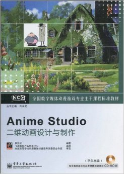 数字动漫制作的专业指南 《全国数字媒体动漫游戏专业主干课程标准教材Anime Studio二维动画设计与制作》